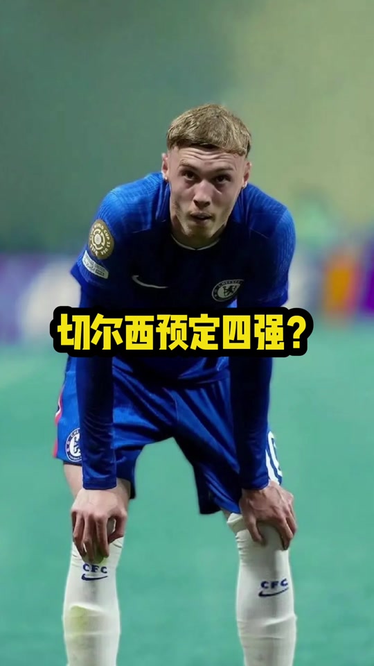 切尔西面对巴西球队犯怵？常规时间或平局收场