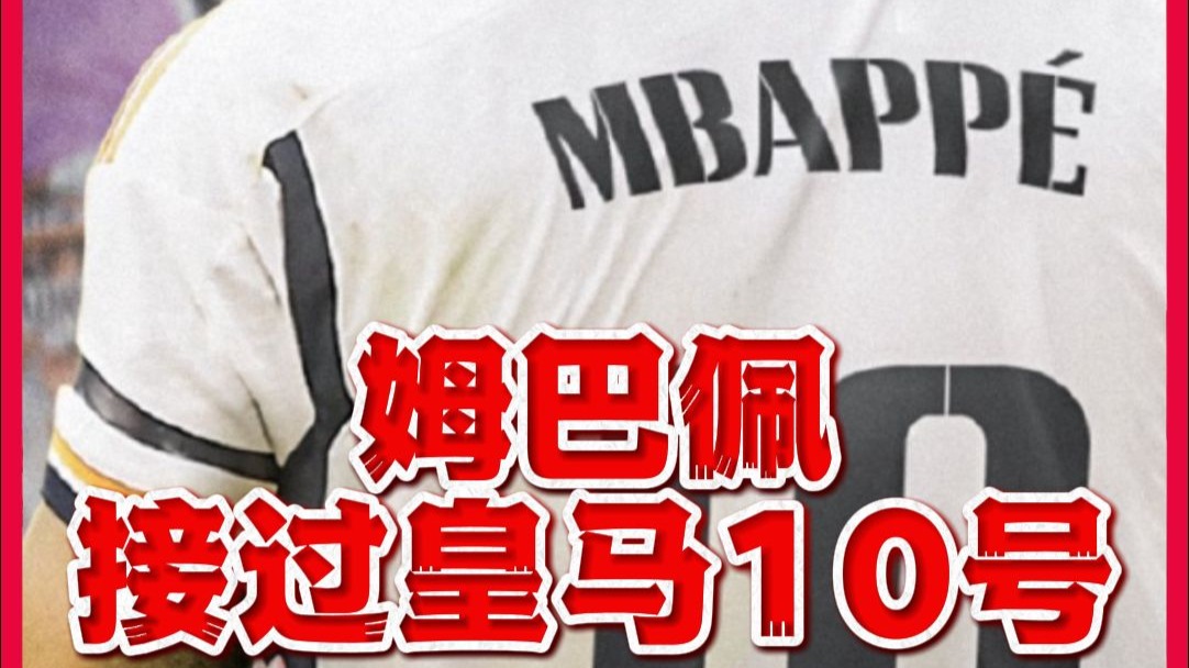 姆巴佩有望接手莫德里奇留下的皇马10号球衣的简单介绍