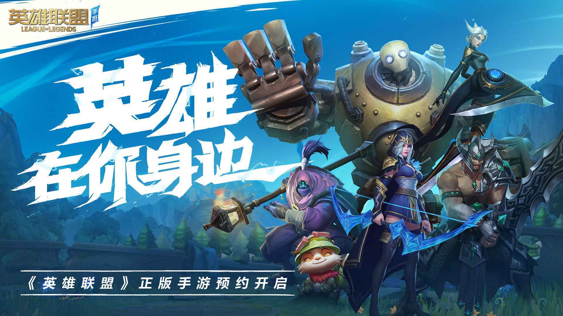 鸿蒙版《英雄联盟手游》8月6日开启正式服万人公测：账号/数据无缝互通
