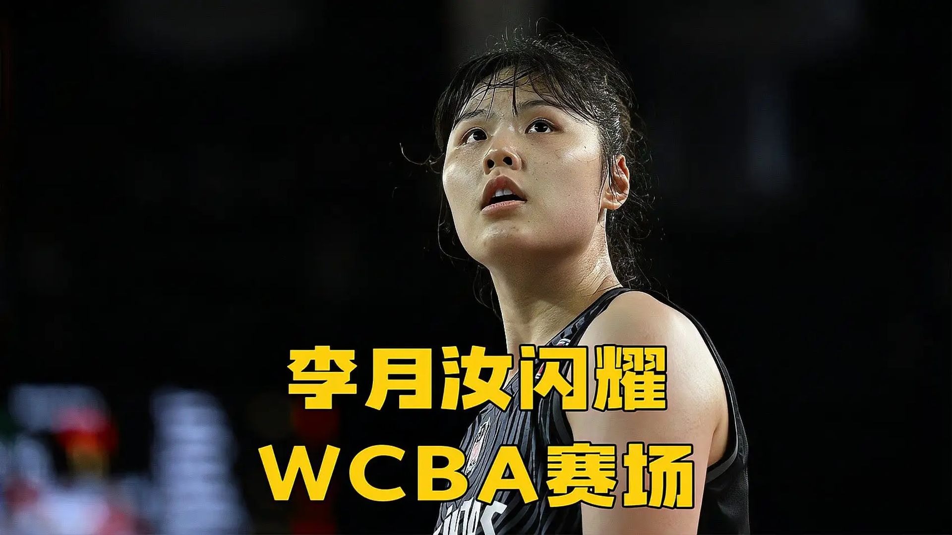 三分7中4，砍18分10篮板李月汝渴望为球队带来胜利