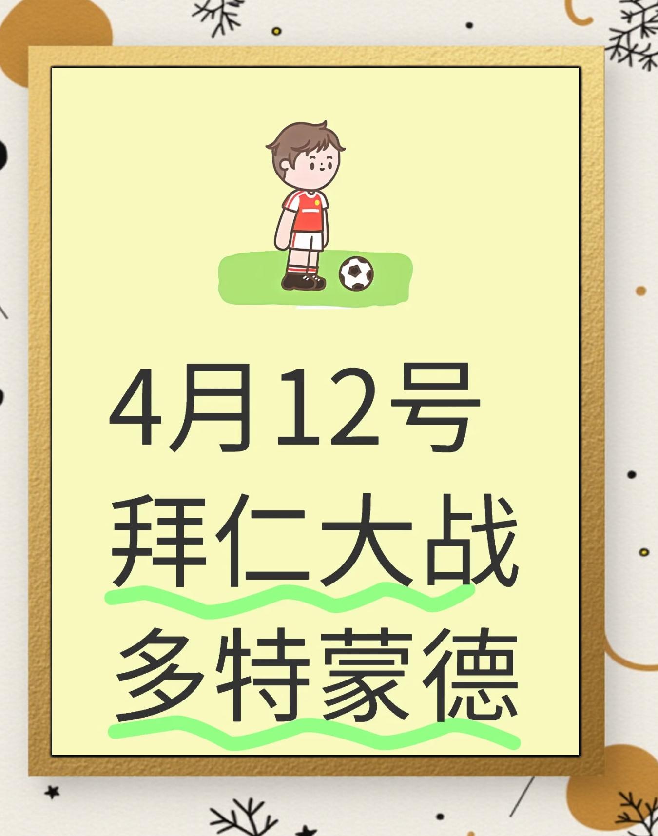 拜仁客场遗憾，晋级须全力以赴