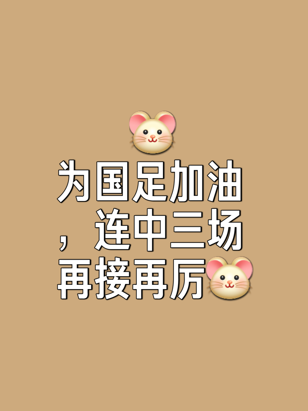 国足新周期首次合练挂